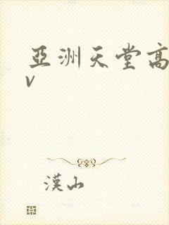 亚洲天堂高清av封面