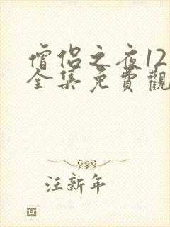 僧侣之夜12集全集免费观看动漫樱花动漫