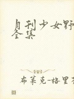 月刊少女野崎君全集