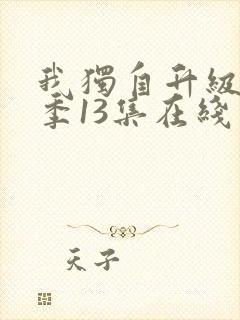 我独自升级第二季13集在线观看