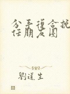 分手复合挽回前任朋友圈