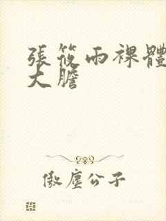 张筱雨裸体下部大胆