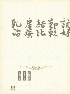 乳房结节该如何治疗比较好