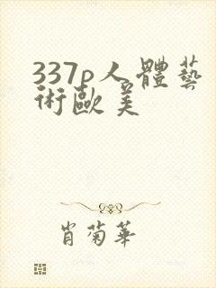 337p人体艺术欧美