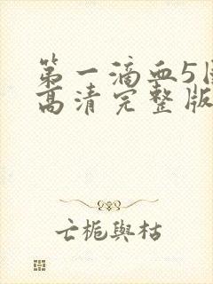 第一滴血5国语高清完整版免费观看