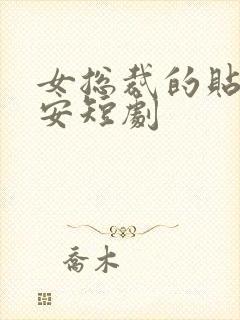 女总裁的贴身保安短剧