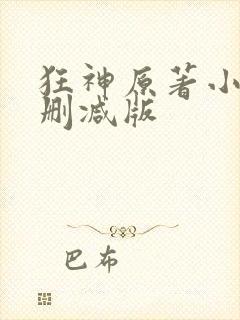 狂神原著小说未删减版