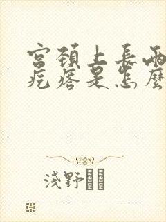 宫颈上长两个小疙瘩是怎么回事