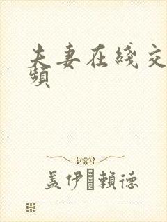 夫妻在线交换视频