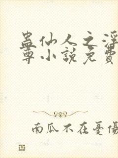 蛊仙人之浮邪魔尊小说免费阅读