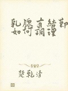 乳腺有结节增生如何调理