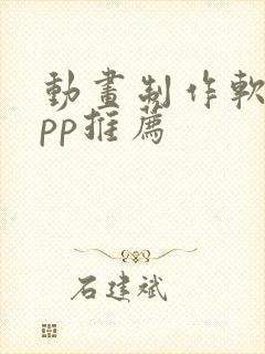 动画制作软件app推荐