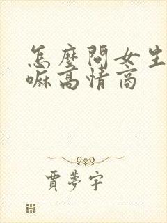 怎么问女生在干嘛高情商