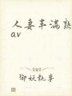 人妻丰满熟妇区av