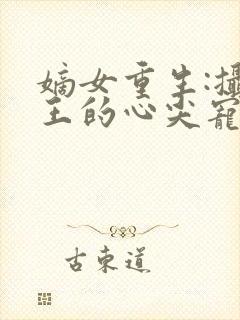 嫡女重生:摄政王的心尖宠封面