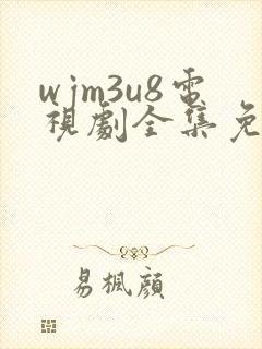 wjm3u8电视剧全集免费观看