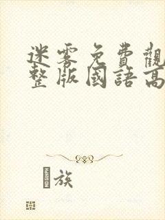 迷雾免费观看完整版国语高清在线