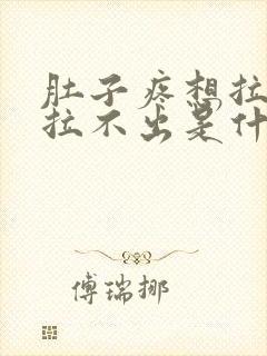 肚子疼想拉稀又拉不出是什么原因