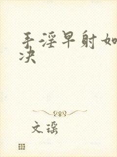 手淫早射如何解决