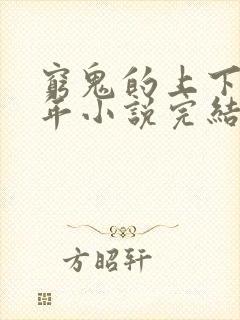 穷鬼的上下两千年小说完结