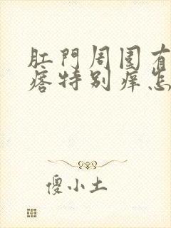 肛门周围有小疙瘩特别痒怎么回事