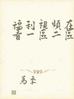 福利视频在线观看一区二区三区