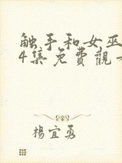 触手和女巫1~4集免费观看封面