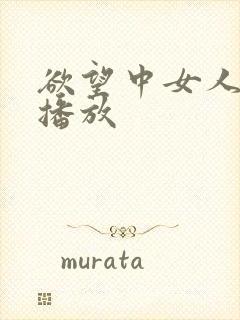 欲望中女人在线播放