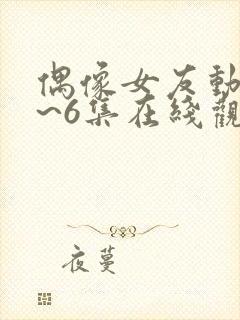 偶像女友动漫1~6集在线观看封面