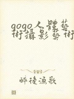 gogo人体艺术摄影艺术