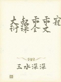 大叔乖乖宠我厉衍琛全文