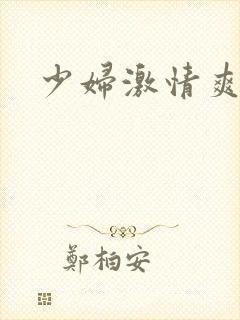 少妇激情爽视频