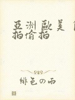 亚洲 欧美 自拍偷拍封面