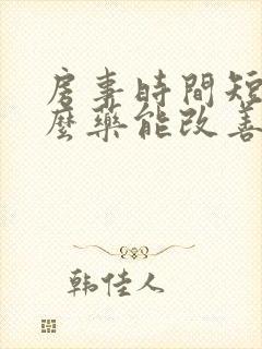 房事时间短吃什么药能改善