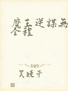 魔王逆谋无删减全程