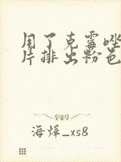 用了克霉唑阴道片排出粉色分泌物