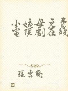 小姨母免费完整电视剧在线观看国语