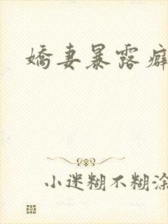 娇妻暴露癖小说