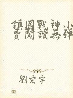 镇国战神小说免费阅读无弹窗