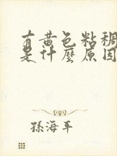 有黄色粘稠鼻涕是什么原因