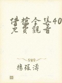 借枪全集40集免费观看