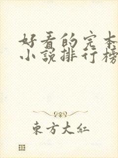 好看的完本玄幻小说排行榜完结版