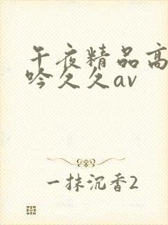 午夜精品高潮呻吟久久av封面