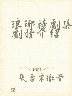 琅琊榜剧集分集剧情介绍