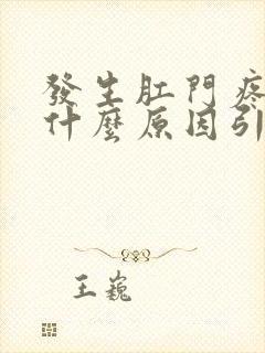 发生肛门疼痛是什么原因引起的