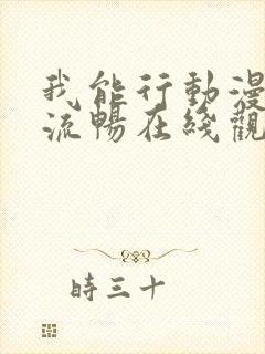 我能行动漫全集流畅在线观看