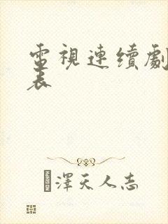 电视连续剧演员表