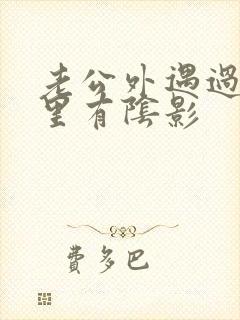 老公外遇过我心里有阴影封面