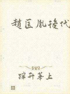 赵匡胤后代现状