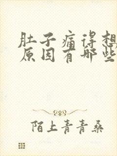 肚子痛得想吐的原因有哪些